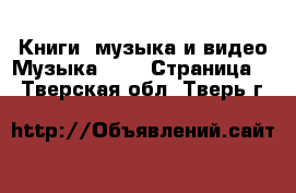 Книги, музыка и видео Музыка, CD - Страница 2 . Тверская обл.,Тверь г.